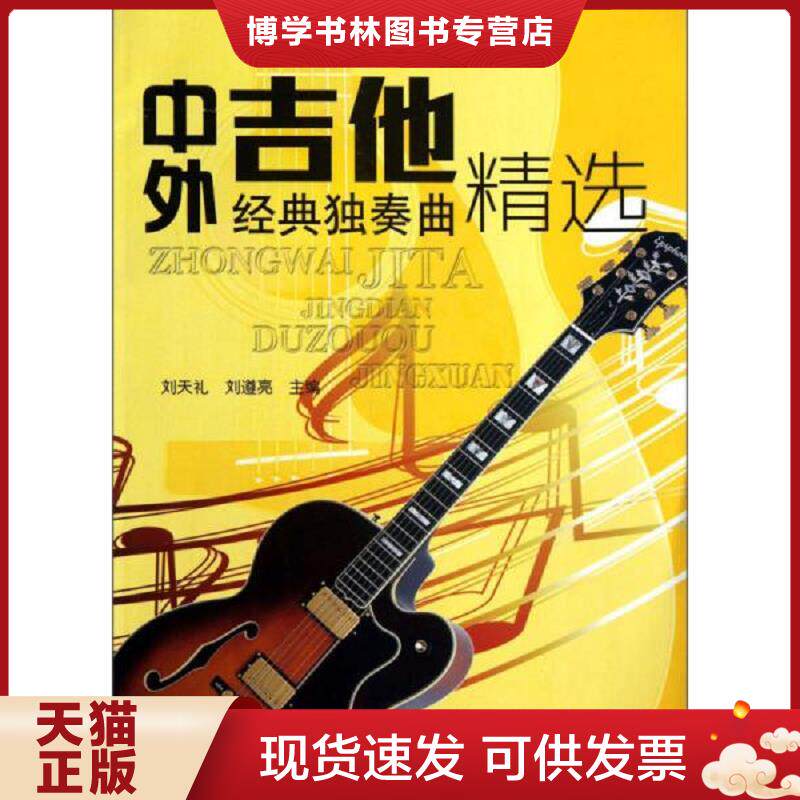 正版现货中外吉他经典独奏曲精选  刘天礼编  金盾出版社