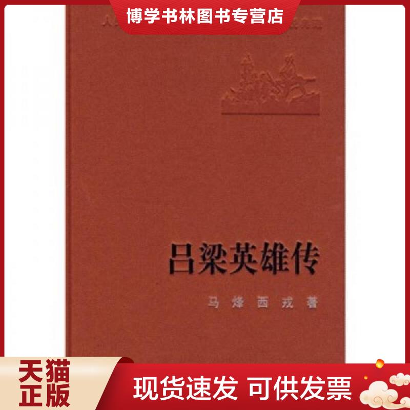 正版现货9787020074259吕梁英雄传（精装）  马峰,西戎　著  人民文学出版社