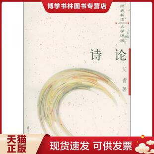 复旦大学出版 艾青著 社 现货9787309044959诗论 正版