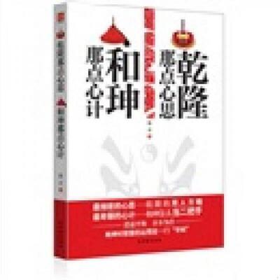 正版现货9787807337799乾隆那点心思·和珅那点心计  张平　  苏州古吴轩出版社有限公司