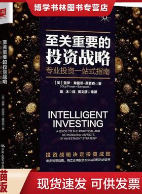 正版现货9787300254166至关重要的投资战略 : 专业投资一站式指南  [英]盖伊·弗雷泽-桑普森（GuyFraser-Samp  中国人民大学出版