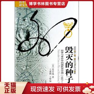 正版现货9787214048141毁灭的种子 战争与革命中的国民党中国 1937 1949 易劳逸著;王建朗,王贤知,贾维译 江苏人民出版社