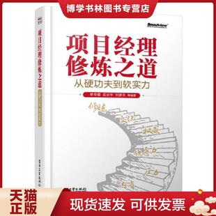 正版现货9787121226991项目经理修炼之道：从硬功夫到软实力  李华领//岳治宇//刘彦芬//刘慎锋//张素娟  电子工业出版社