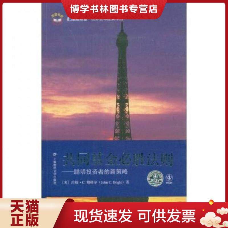 正版现货9787564203788共同基金必胜法则 聪明投资者的新策略 (美)鲍格尔(Bogle,J.C)著;柳永明,李良松,余李平译 上海财经