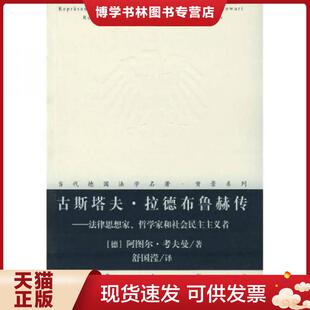 德 哲学家和社会民主主义者 考夫曼著 舒国滢译 社 正版 法律出版 现货9787503644955古斯塔夫·拉德布鲁赫传：法律思想家