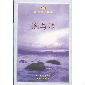 正版现货9787503918124泡与沫  (日)渡边淳一著,芳子译  文化艺术出版