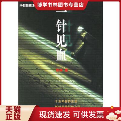 正版现货9787020055432一针见血  程琳著  人民文学出版社