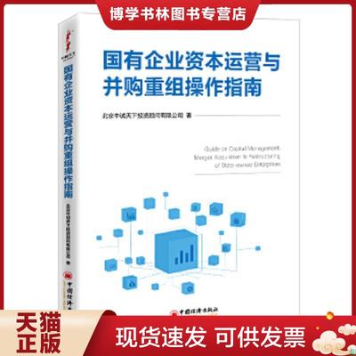 正版现货9787513663434国有企业资本运营与并购重组操作指南  北京中诚天下投资顾问有限公司  中国经济出版社