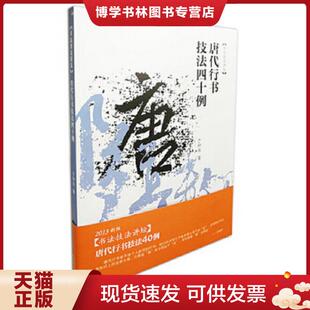 正版现货9787539844930唐代行书技法四十例  于钟华  安徽美术出版社