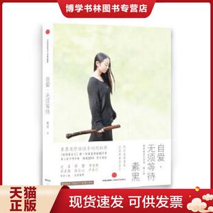 正版现货9787508636498自爱,无须等待  素黑  中信出版社