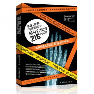 正版现货9787513904872法医,警察与罪案现场:稀奇古怪的216个问题:特别提示:本书中所阐述方法不得用来进行任何犯罪活动或伤害