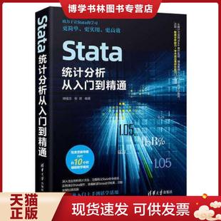 正版现货9787302604617Stata统计分析从入门到精通 杨维忠;张甜编著 清华大学出版社有限公司