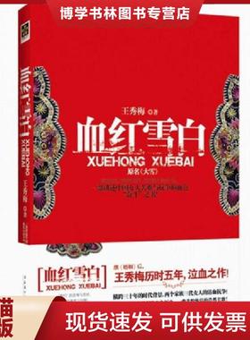 正版现货9787503943775血红雪白：一部讲述中国女人苦难与抗争的血色“奋斗”之书！  王秀梅  文化艺术出版社