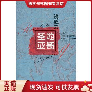 正版现货9787536050945绕道去圣地亚哥  （荷）诺特博姆著,刘林军译  花城出版社