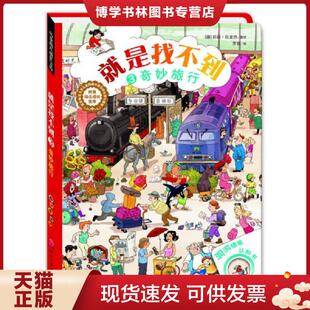 正版现货9787514210408就是找不到-洞洞情景认知书 3奇妙旅行 莉莉·拉龙热 著,罗璇 译 文化发展出版社