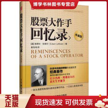 正版现货9787115266545全球金融投资经典珍藏系列：股票大作手回忆录（珍藏版）怎么看?