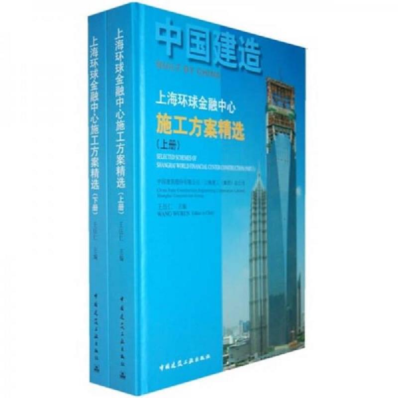 正版现货9787112124466 上海环球金融中心施工方案精选上  王伍仁主编  中国建筑工业出版社