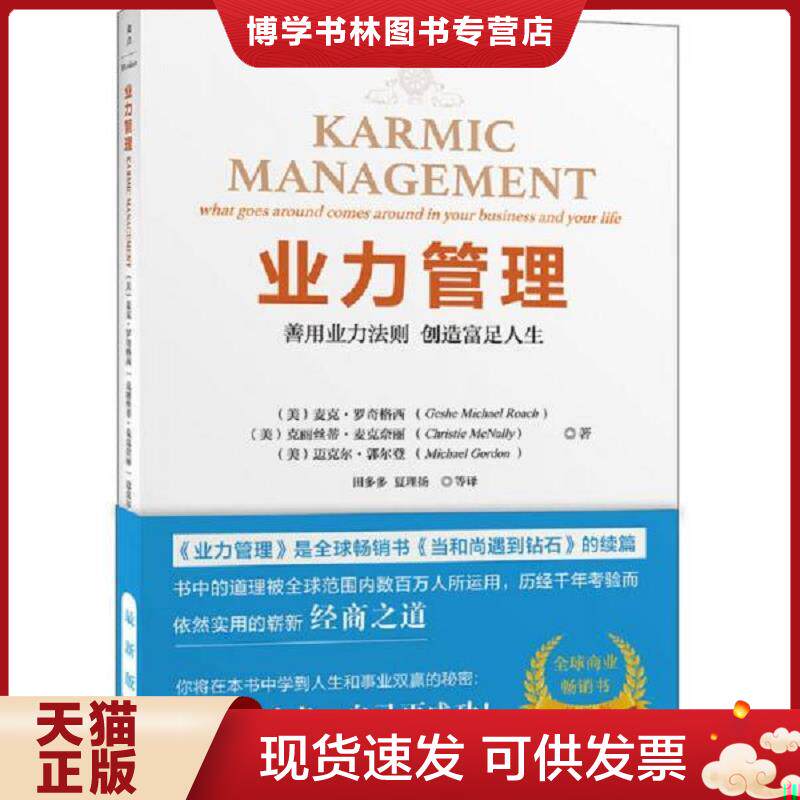 正版现货9787507547481业力管理：善用业力法则 创造富足人生  （美）麦克·罗奇,克丽丝蒂·麦克奈丽,迈克尔·郭尔登  华文出版社