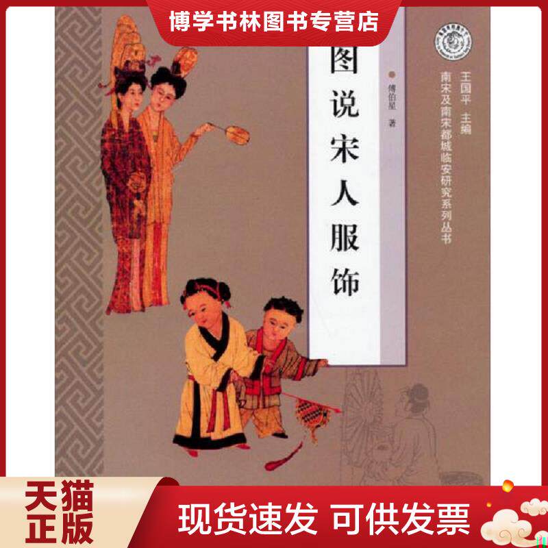 正版现货9787532572786图说宋人服饰:南宋及南宋都城临安研究系列丛书 傅伯星著 上海古籍出版社