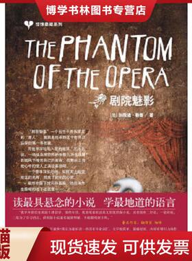 正版现货9787802186798惊悚悬疑系列 ThePhantomoftheOpera剧院魅影   法 著 中国宇航出版社  （法）勒鲁（Leroux,G.）著  中国宇