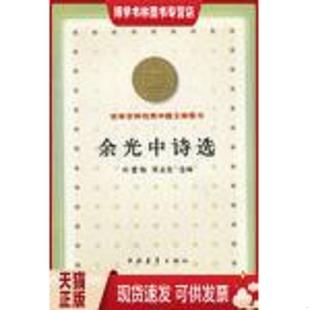 正版现货9787500637943【9成新绝版书售价高于定价】余光中诗选 刘登翰,陈圣生选编 中国青年出版社