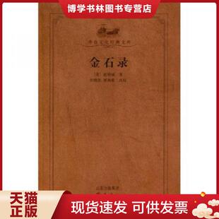 正版现货9787533321772金石录 齐鲁书社  (宋)赵明诚著  齐鲁书社