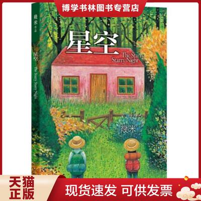 正版现货9787514300369星空（新版）  几米  现代出版社