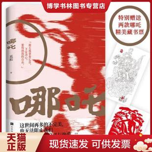 塑封膜開(kāi)裂 北京時(shí)代華 正版 未拆封 請(qǐng)仔細(xì)看圖 奚淞著時(shí)代華語(yǔ)出品 應(yīng)該是出廠就這樣 現(xiàn)貨9787569932140哪咤 邊緣有小裂口