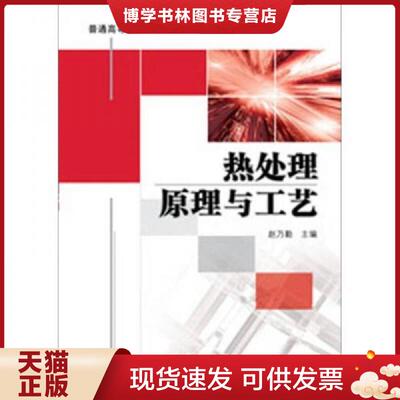 正版现货9787111360902热处理原理与工艺  赵乃勤  机械工业出版社