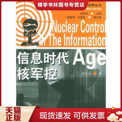 正版现货9787500831280信息时代核军控  周学海  工人出版社