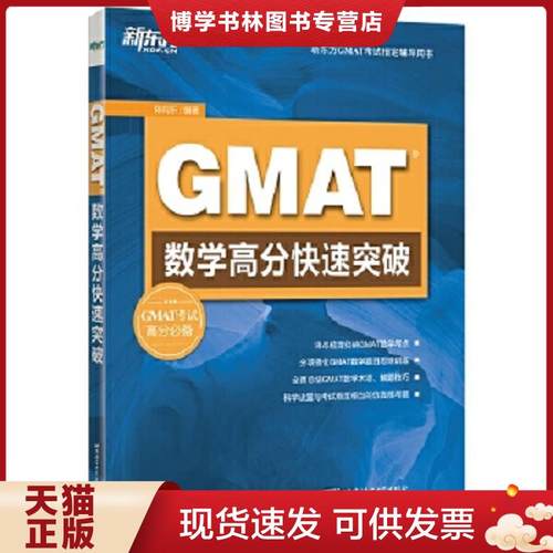 正版现货9787561943373新东方 GMAT数学高分快速突破  陈向东  北京语言大学出版社