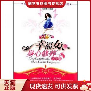 中国财富出版 正版 马银春 身心修养大全集 社 现货9787504742162幸福女人