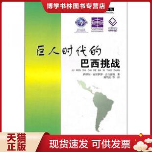 正版现货9787509007129巨人时代的巴西挑战  （巴西）吉马良斯  当代世界出版社
