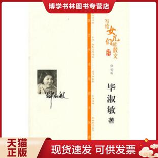 中国文联出版 正版 毕淑敏著 散文 社 现货9787505959224写给女儿们