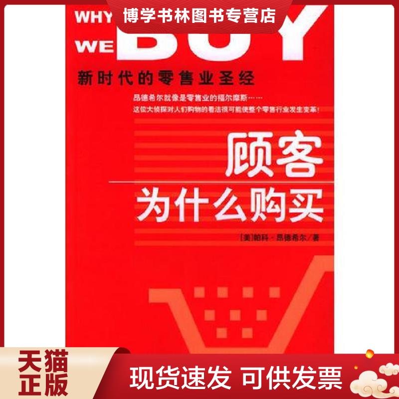 正版现货9787508600932 顾客为什么购买 新时代的业圣经  （美）帕科&middot;昂德希尔（PacoUnderhill）著；刘尚焱译  中信出版社