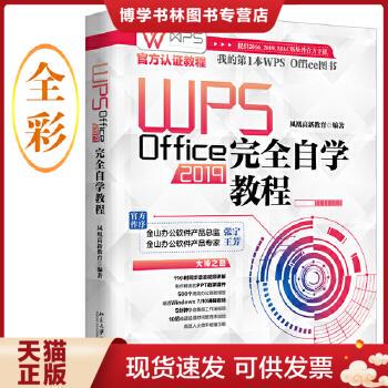 正版现货9787301317051WPSOffice2019完全自学教程WPS官方认证教程