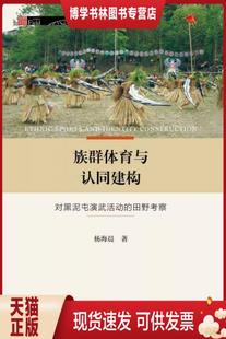 杨海晨 正版 田野考察 社 现货9787520104036族群体育与认同建构：对黑泥屯演武活动 社会科学文献出版