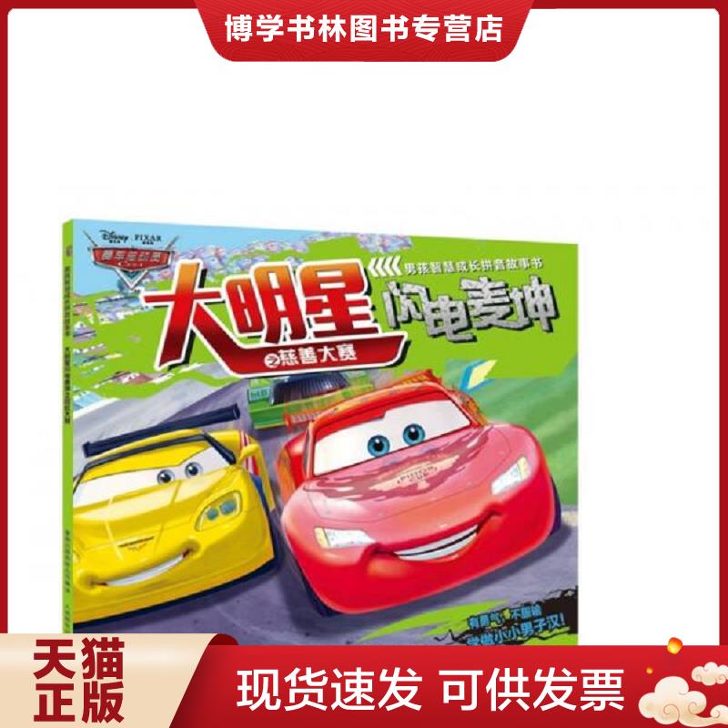 正版现货9787115403889 赛车总动员男孩智慧成长拼音故事书 大明星闪电麦坤之慈善大赛  （美）迪士尼著,高彦,贾宁译  人民邮电出