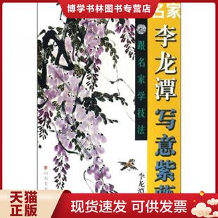正版现货9787533025618名家李龙潭写意紫藤  李龙潭  山东美术出版社