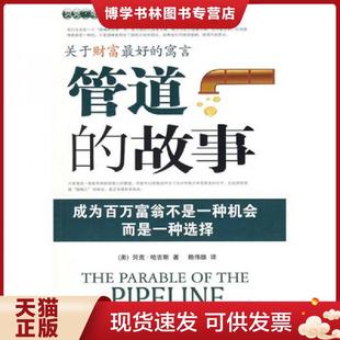 美 哈吉斯 当代中国出版 现货9787801706706管道 社 译 故事 赖伟雄 正版 著