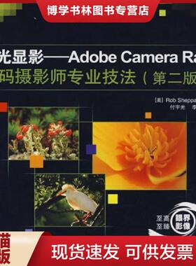 正版现货9787115187055流光显影 AdobeCameraRaw数码摄影师专业技法彩印  （美）谢泼德（Sheppard,R.）　著；付宇光,李宁　译  人