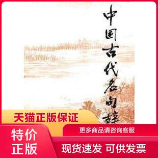 正版现货9787532610587中国古代名句辞典 陈光磊等著 上海辞书出版社