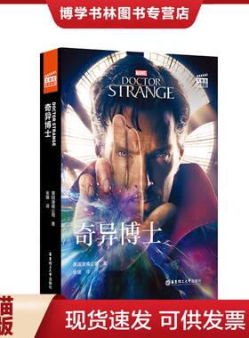 正版现货9787562859222大电影双语阅读.DoctorStrange奇异博士(赠英文音频、及核心词讲解)  美国漫威公*  华东理工大学出版社