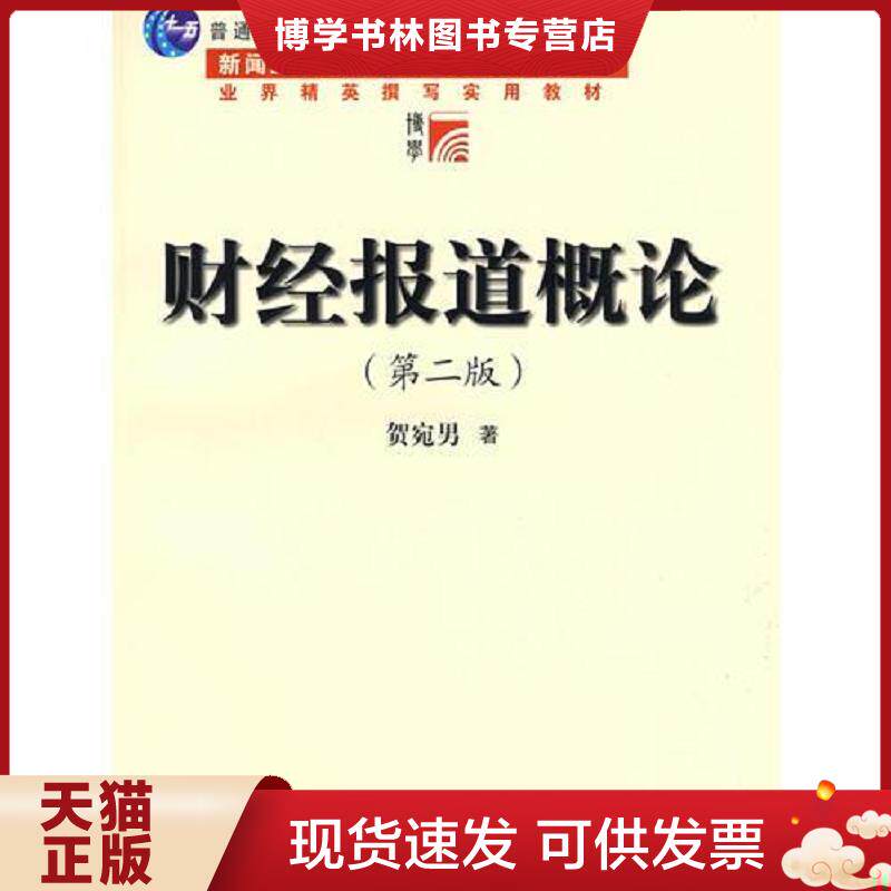 正版现货9787309065664财经报道概论：（第2版）  侠名  复旦大学出版社