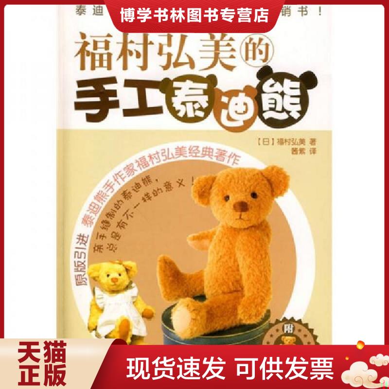 正版现货9787122068590 福村弘美的手工泰迪熊  （日）福村弘美著,酱紫译  化学工业出版社图片