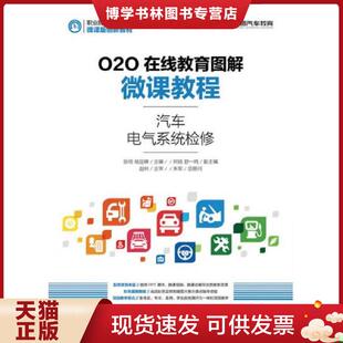 正版现货9787115420374O2O在线教育图解微课教程——汽车电气系统检修 张明杨定峰 人民邮电出版社