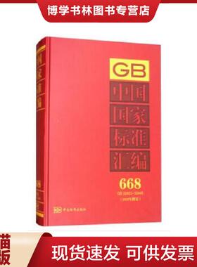 正版现货9787506684149中国国家标准汇编 668 GB 32423～32445  中国标准出版社著  中国标准出版社