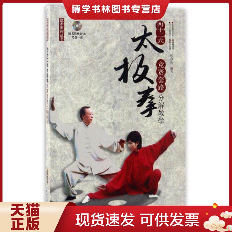 正版现货四十二式太极拳竞赛套路分解教学（无光盘）/武术系列丛书  张自山  安徽科学技术出版社