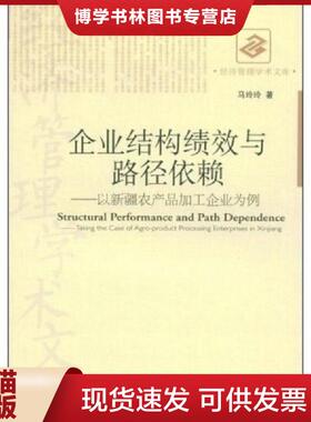 正版现货9787509604106企业结构绩效与路径依赖:以新疆农产品加工企业为例:taking the case of agro-product processing enterpri