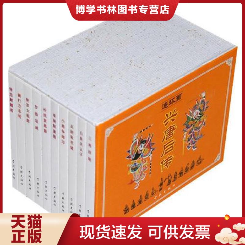正版现货9787807308546兴唐后传 连环画（全套10册）优惠特价处理 新书未拆封  李明　绘  学林出版社